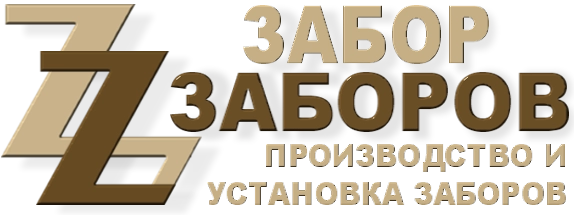 Строительство заборов в Воскресенске